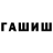 ГАШ гарик itslleesshhaa